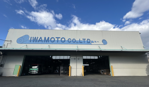 岩本鋼業株式会社　第二工場