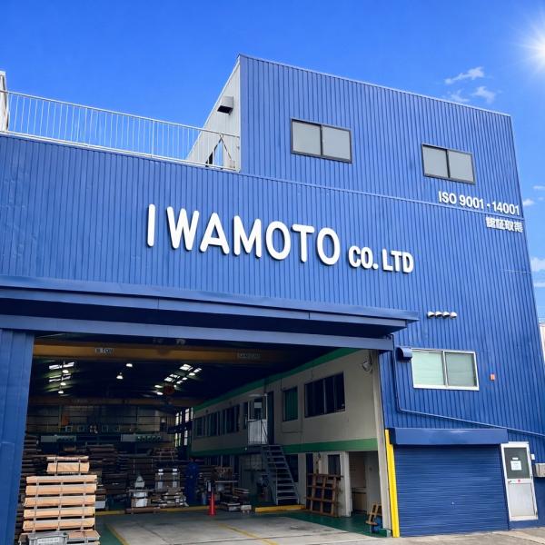 岩本鋼業株式会社　本社工場